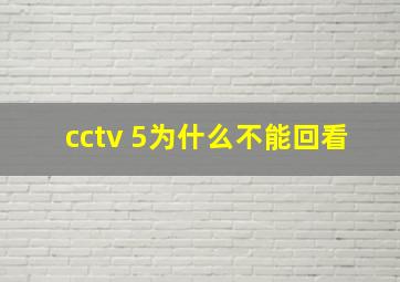 cctv 5为什么不能回看